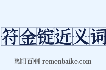 符金锭近义词是什么意思的图片